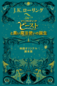 『ファンタスティック・ビーストと黒い魔法使いの誕生』 <映画オリジナル脚本版> - J・K・ローリング & 松岡佑子