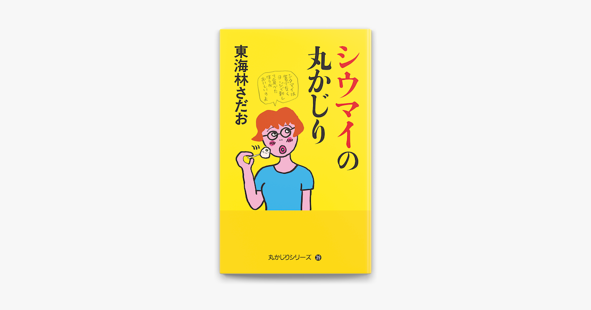 Apple Booksで丸かじりシリーズ 39 シウマイの丸かじりを読む