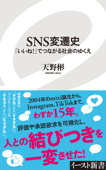 SNS変遷史 「いいね!」でつながる社会のゆくえ - 天野彬