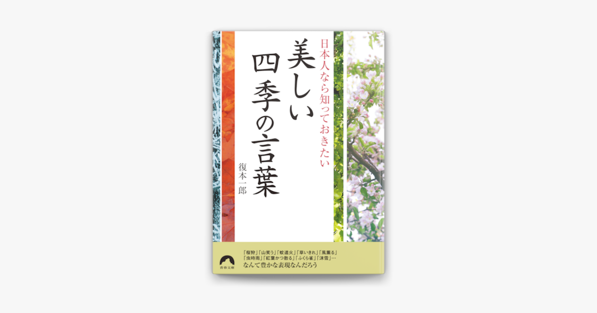Apple Booksで日本人なら知っておきたい美しい四季の言葉を読む