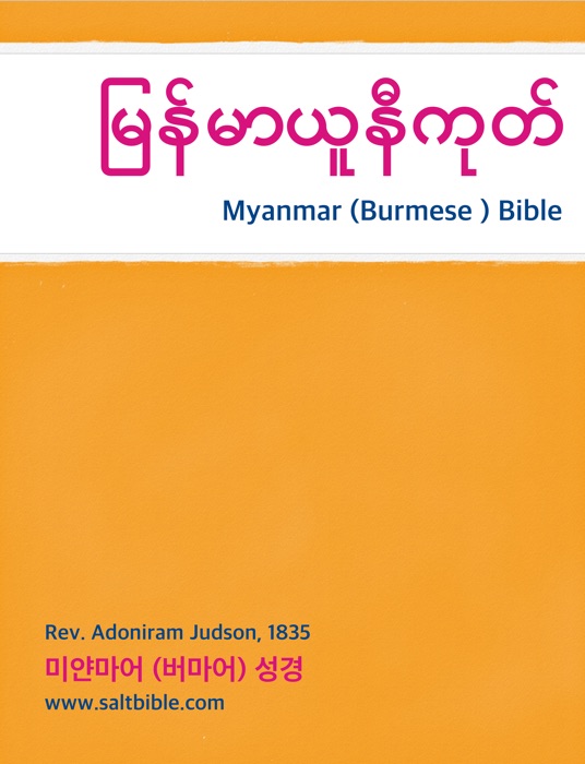 Myanmar (Burmese ) Bible : မြန်မာယူနီကုတ်