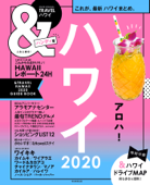 &TRAVEL ハワイ 2020 - 朝日新聞出版