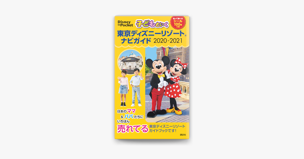 子どもといく 東京ディズニーリゾート ナビガイド 21 On Apple Books