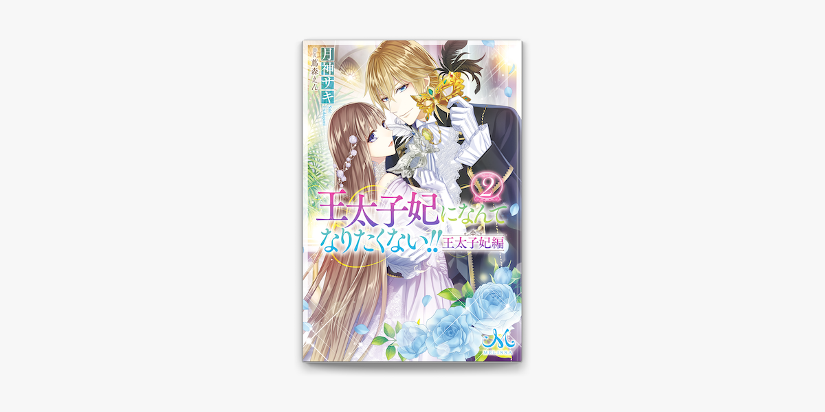 Apple Booksで王太子妃になんてなりたくない 王太子妃編 2を読む Apple Booksで王太子妃になんてなりたくない 王太子妃編 2を読む