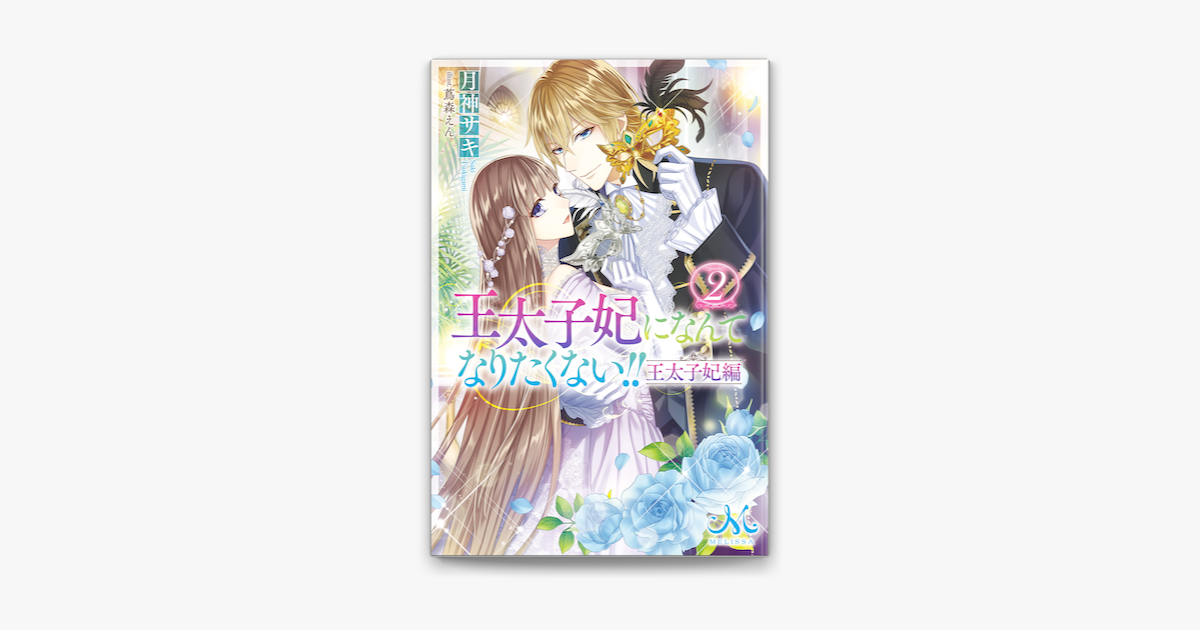 王太子妃になんてなりたくない 王太子妃編 2 On Apple Books