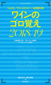 ソムリエ、ワインエキスパート試験対策 ワインのゴロ覚え2018/19 - 藤代浩之 & 藤代美穂