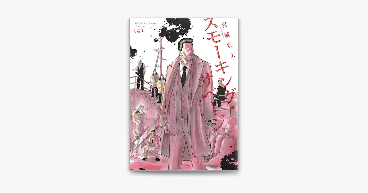 Apple Booksでスモーキング サベージ 4 を読む Apple Booksでスモーキング サベージ 4 を読む