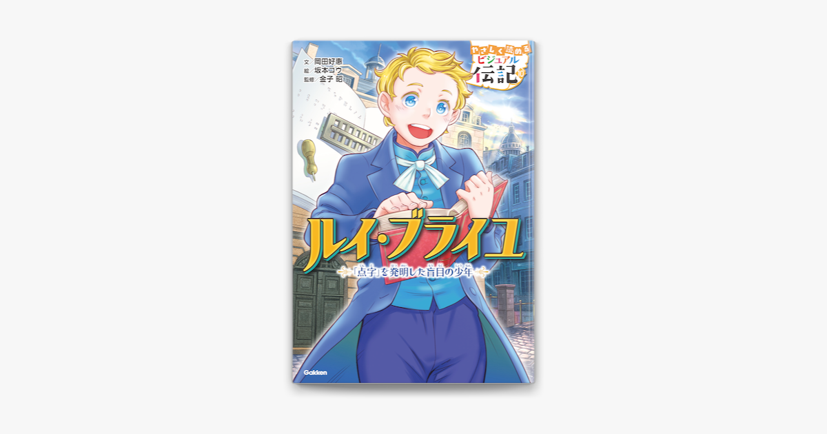 Apple Booksでルイ ブライユを読む