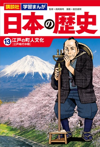 Apple Booksで講談社 学習まんが 日本の歴史 13 江戸の町人文化を読む