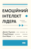 Деніел Ґоулман - Емоційний інтелект лідера artwork