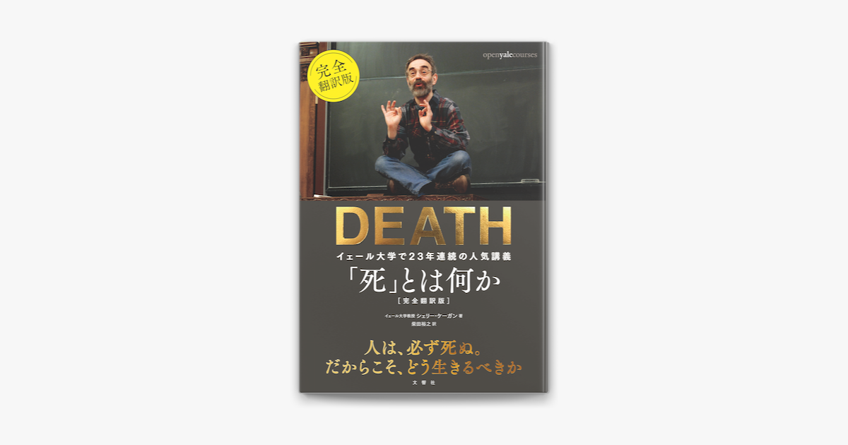 Apple Booksで 死 とは何か イェール大学で23年連続の人気講義 完全翻訳版を読む