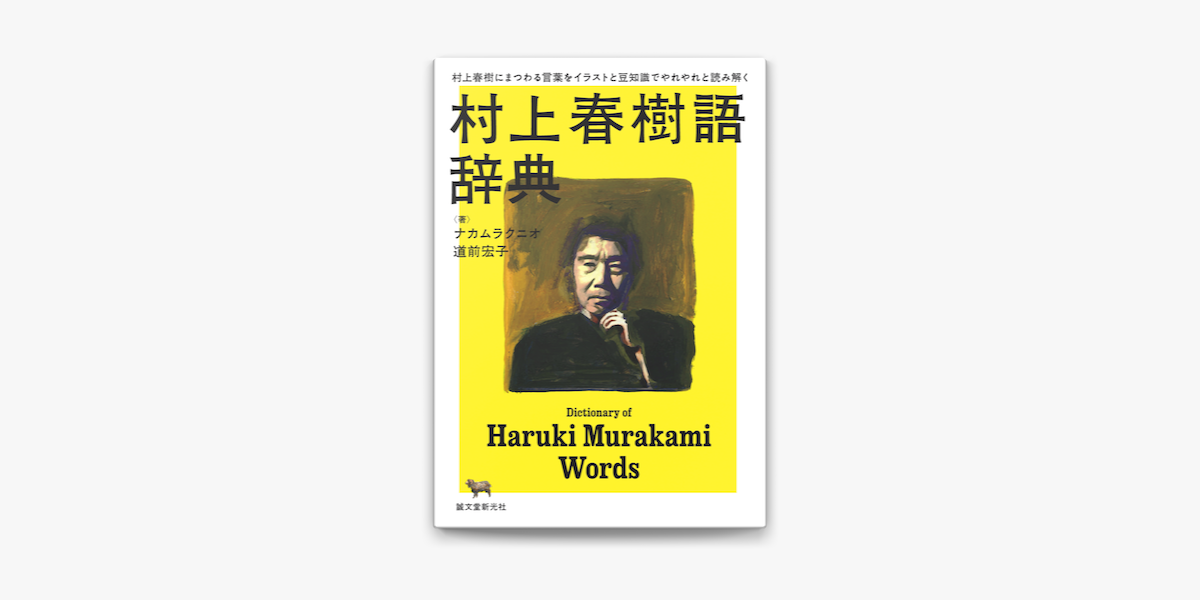 村上春樹語辞典 On Apple Books