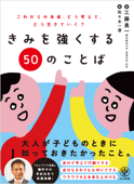 きみを強くする50のことば - 工藤勇一 & 佐々木一澄