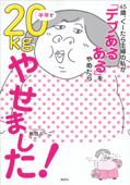 45歳、ぐーたら主婦の私が 「デブあるある」をやめたら半年で20kgやせました! - 桃田ぶーこ