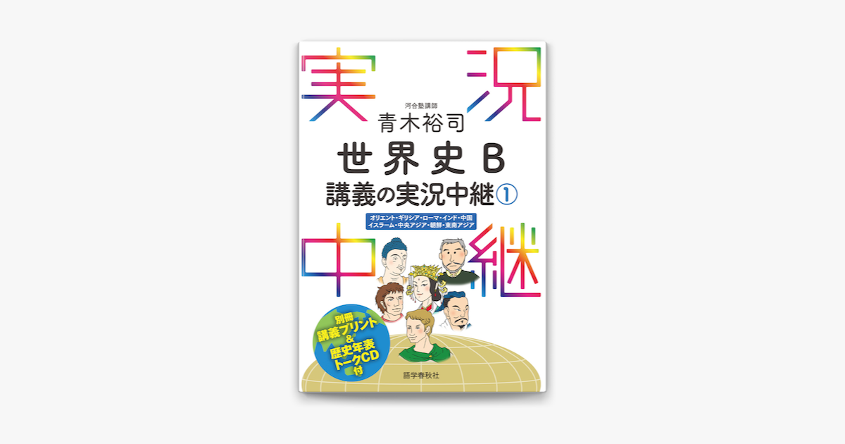 Apple Booksで 音声dl付 青木裕司世界史b講義の実況中継 1 を読む