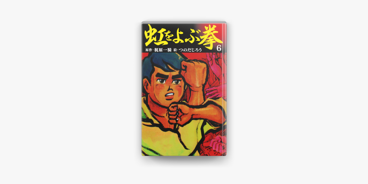 虹をよぶ拳 6 On Apple Books