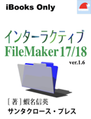 インターラクティブ FileMaker17/18 - 蝦名信英