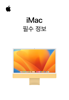 iMac 필수 정보 - Apple Inc.