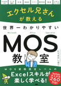 エクセル兄さんが教える 世界一わかりやすいMOS教室 - たてばやし淳