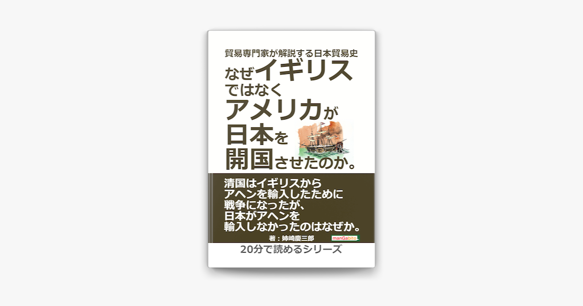 Apple Booksで貿易専門家が解説する日本貿易史 なぜイギリスではなくアメリカが日本を開国させたのか を読む