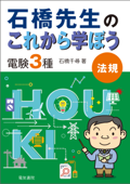 石橋先生のこれから学ぼう 電験3種 法規 - 石橋千尋