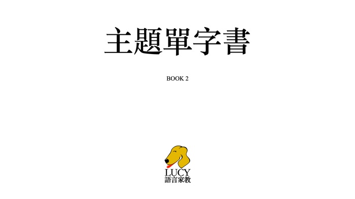 Lucy's主題單字書 Book 2