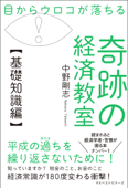 目からウロコが落ちる 奇跡の経済教室【基礎知識編】 - 中野剛志