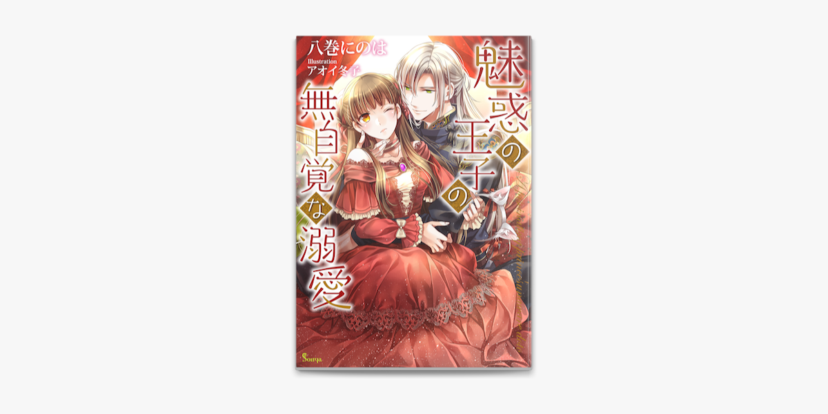 魅惑の王子の無自覚な溺愛 On Apple Books 魅惑の王子の無自覚な溺愛 On Apple Books