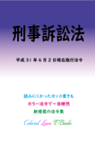 刑事訴訟法 平成29年度版(平成31年6月2日) Book Cover