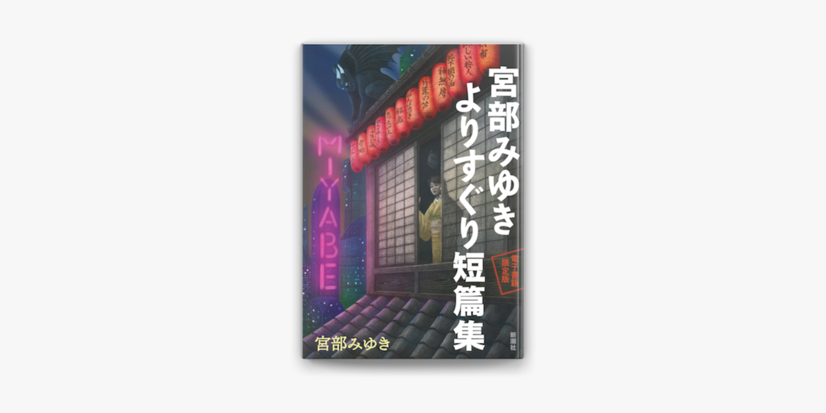 Apple Booksで電子書籍限定版 宮部みゆき よりすぐり短篇集を読む