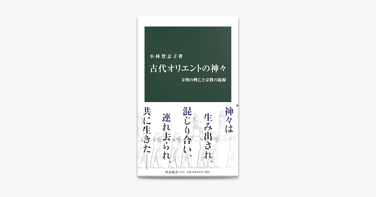 Apple Booksで古代オリエントの神々 文明の興亡と宗教の起源を読む