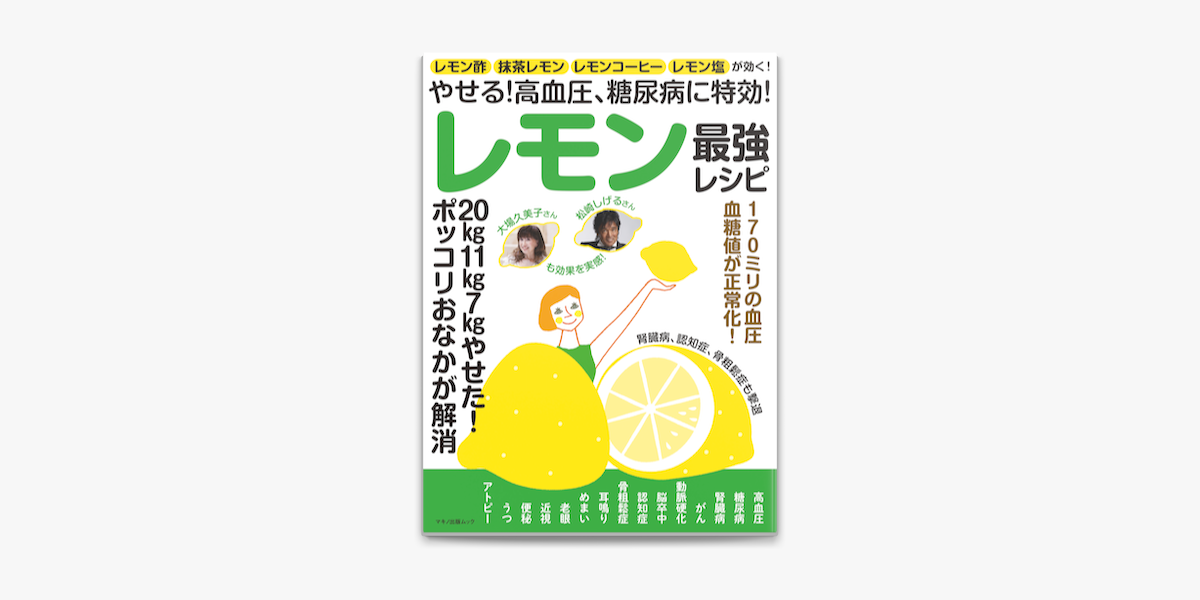 Apple Booksでやせる 高血圧 糖尿病に特効 レモン最強レシピを読む