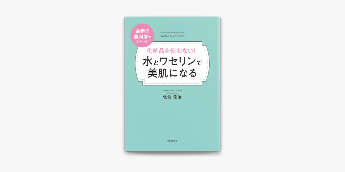 Apple Booksで化粧品を使わない 水とワセリンで美肌になるを読む