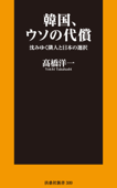 韓国、ウソの代償 沈みゆく隣人と日本の選択 - 高橋洋一
