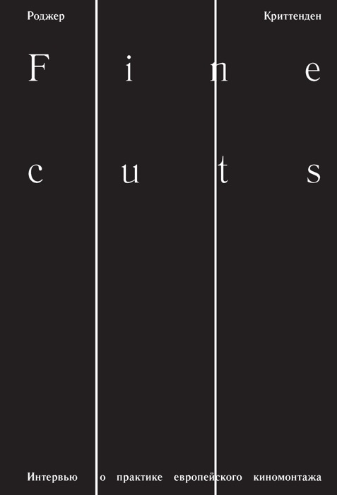 Fine Cuts. Интервью о практике европейского киномонтажа