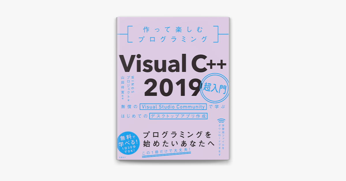 Apple Booksで作って楽しむプログラミング Visual C 19超入門を読む