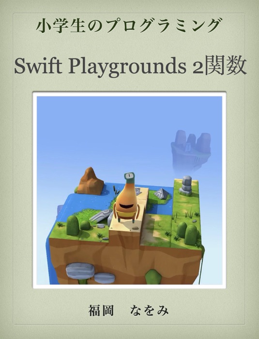 Swift Playgrounds2関数