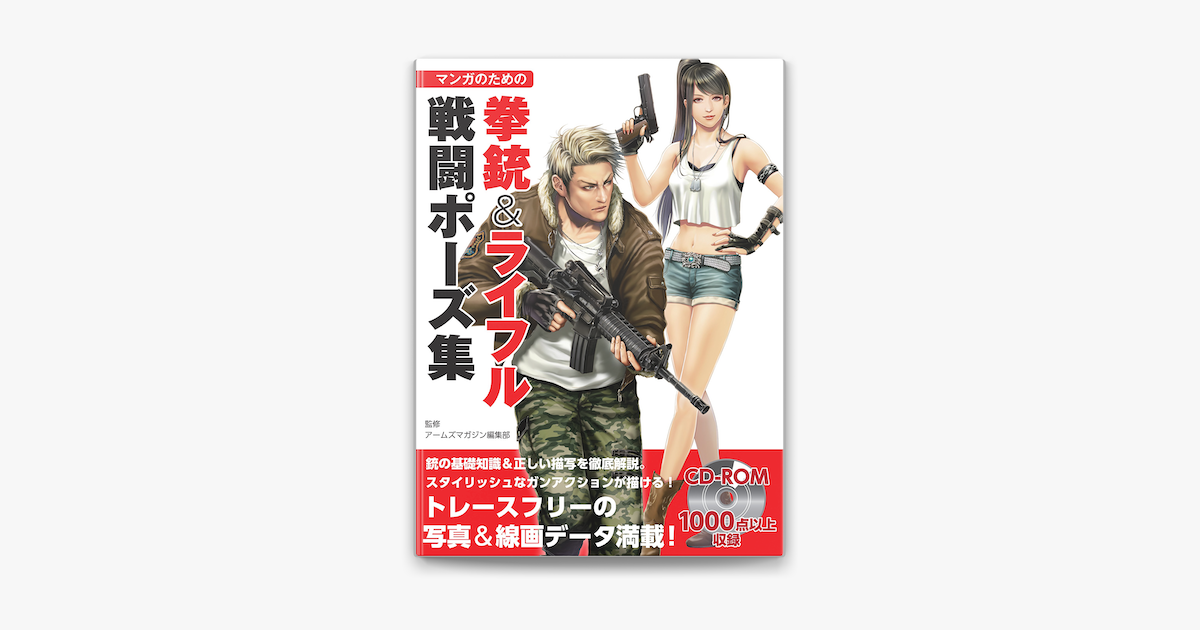 Apple Booksでマンガのための拳銃 ライフル戦闘ポーズ集を読む