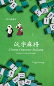 汉字麻将: Chinese Character Mahjong 1. - 梁庭嘉