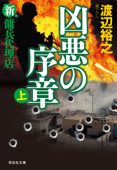 新・傭兵代理店 凶悪の序章(上) - 渡辺裕之