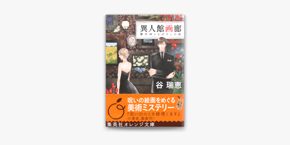 Apple Booksで異人館画廊 贋作師とまぼろしの絵を読む