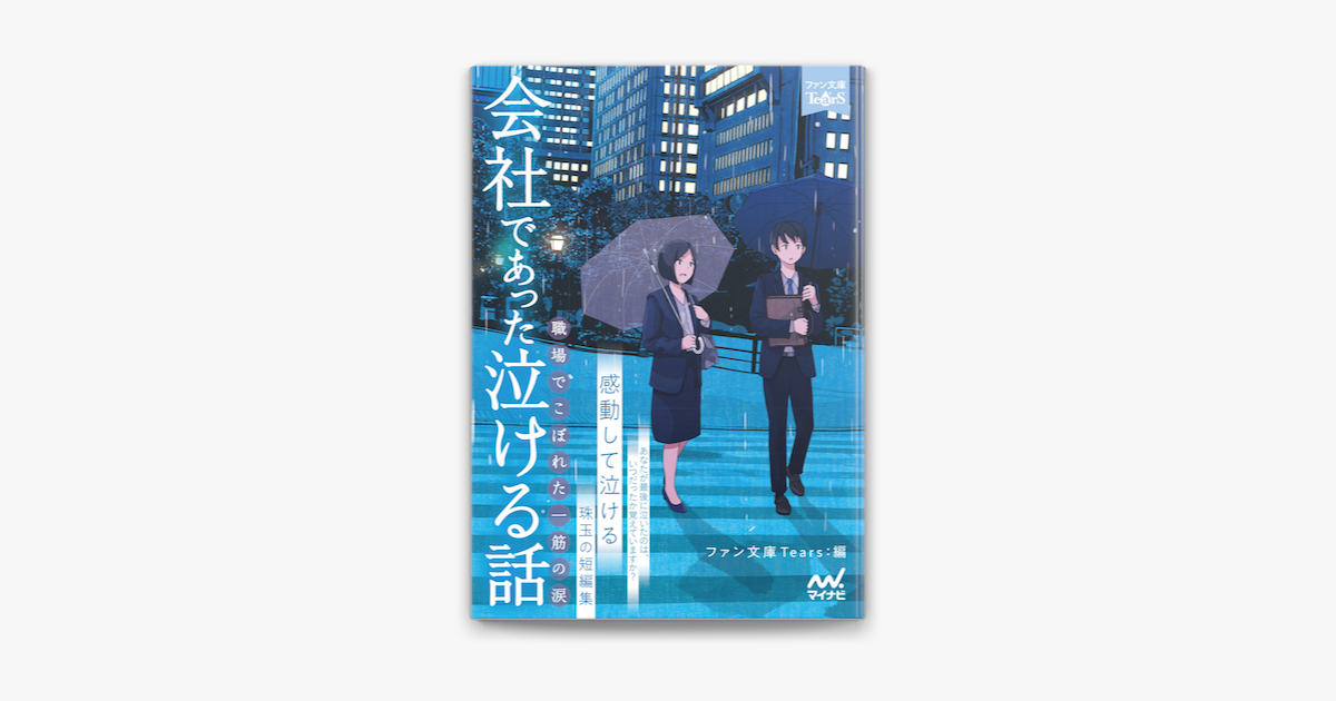 会社であった泣ける話 On Apple Books