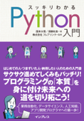 スッキリわかるPython入門 - 国本大悟, 須藤秋良 & 株式会社フレアリンク