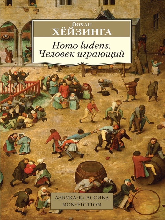 Homo ludens. Человек играющий