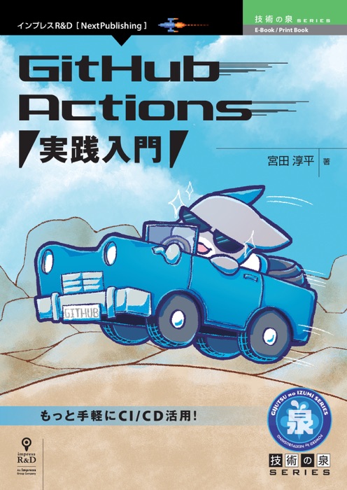 GitHub Actions 実践入門