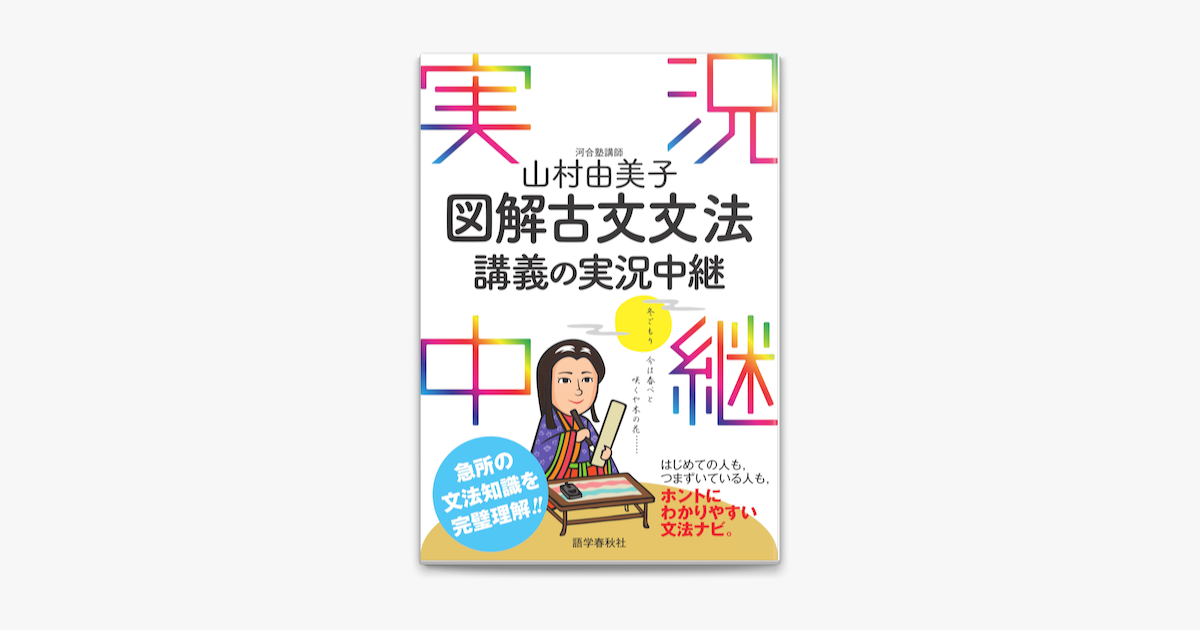 Apple Booksで山村由美子図解古文文法講義の実況中継を読む