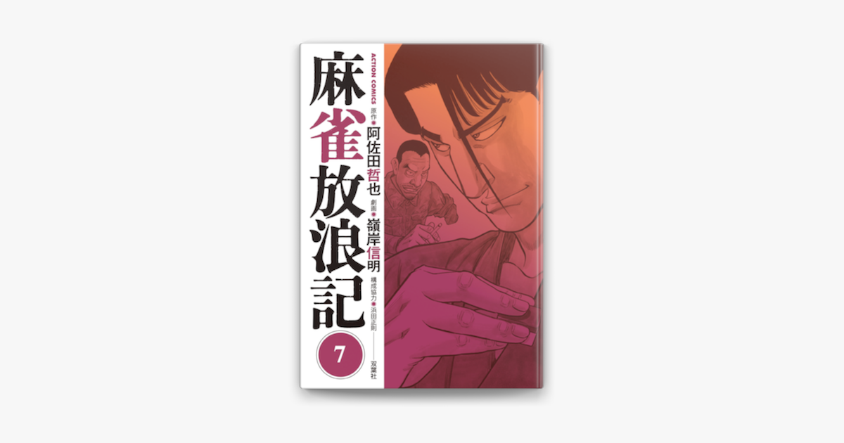 Apple Booksで麻雀放浪記 7を読む Apple Booksで麻雀放浪記 7を読む