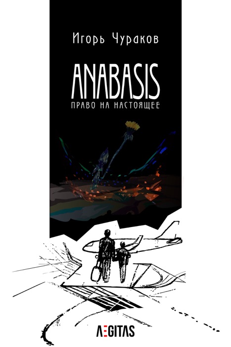 Anabasis. Право на настоящее.