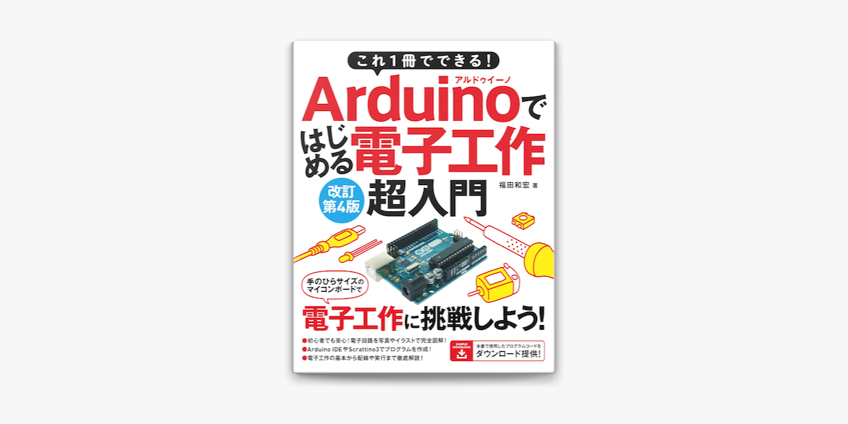 Apple Booksでこれ1冊でできる Arduinoではじめる電子工作 超入門 改訂第4版を読む