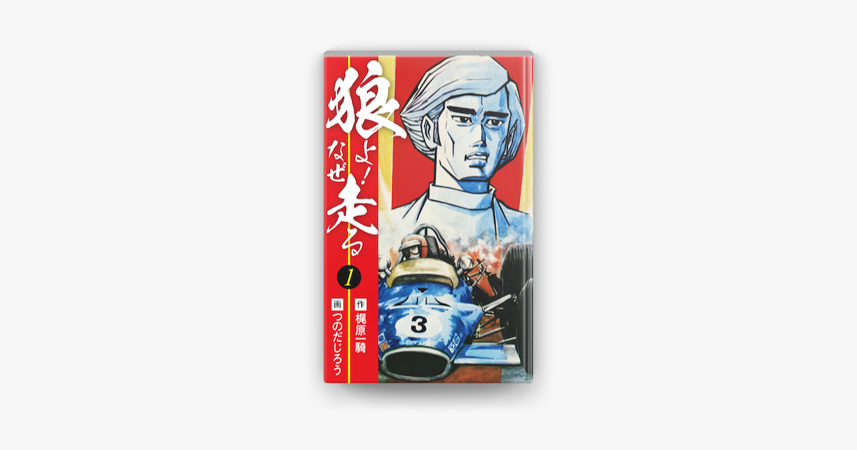 狼よ なぜ走る 前編 On Apple Books